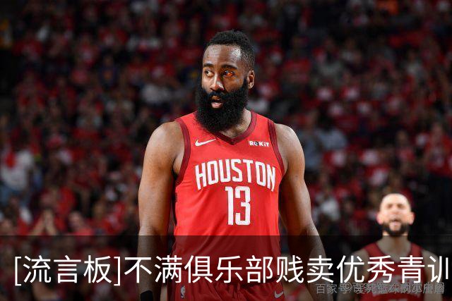 [流言板]不满俱乐部贱卖优秀青训球员，贝蒂斯球迷攻陷社媒评论区